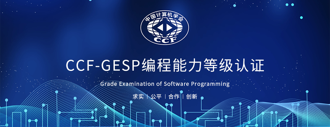 GESP编程能力等级认证