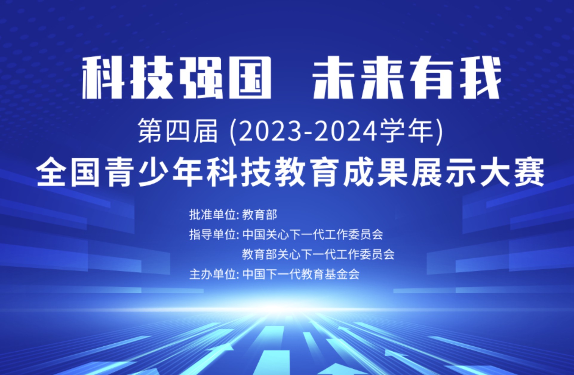 教育部白名单｜第四届（2023-2024学年）全国青少年科技教育成果展示大赛方案