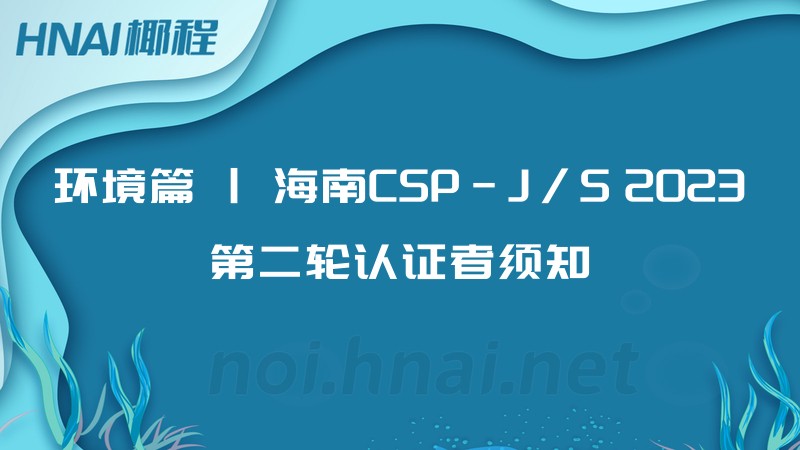 环境篇 | 海南CSP-J/S 2023第二轮认证者须知