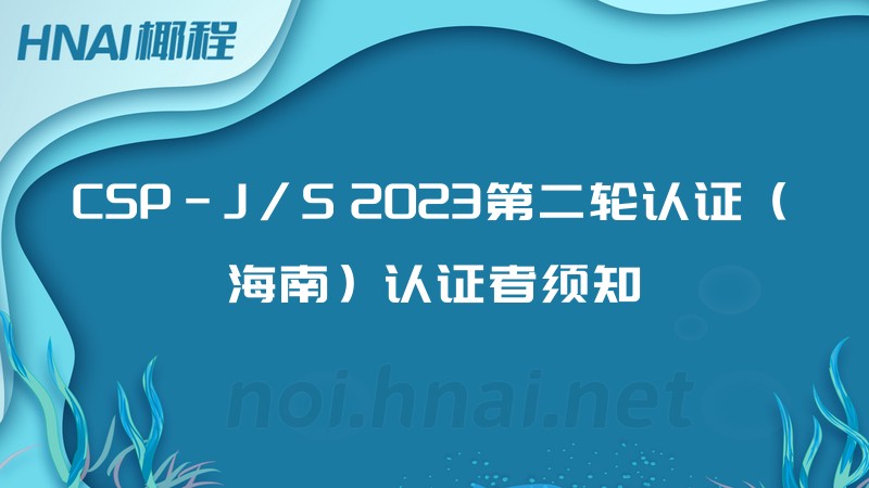 CSP-J/S 2023第二轮认证（海南）认证者须知