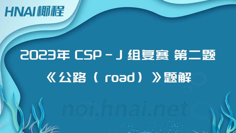 2023年 CSP-J 组复赛 第二题《公路（ road）》题解