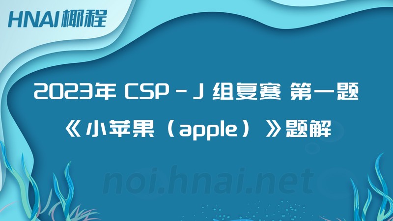 2023年 CSP-J 组复赛 第一题《小苹果（apple）》题解