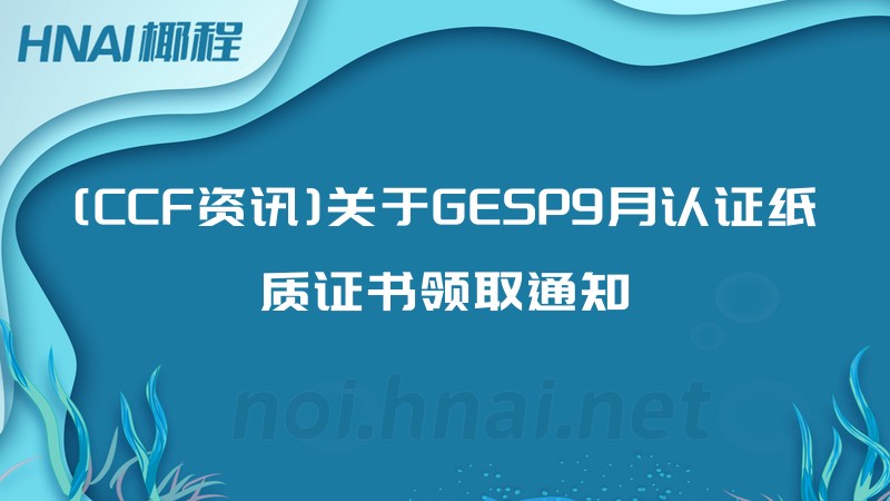[CCF资讯]关于GESP9月认证纸质证书领取通知