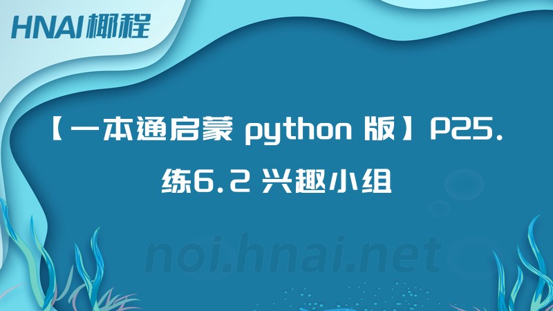 【一本通启蒙 python 版】P25. 练6.2 兴趣小组