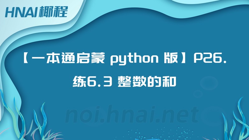 【一本通启蒙 python 版】P26. 练6.3 整数的和