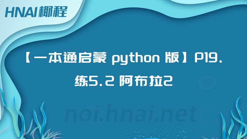 【一本通启蒙 python 版】P19. 练5.2 阿布拉2