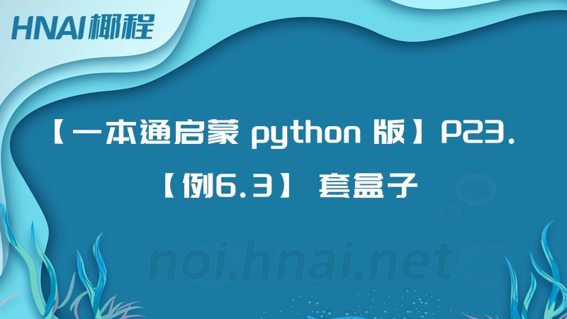 【一本通启蒙 python 版】P23. 【例6.3】 套盒子