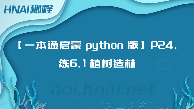 【一本通启蒙 python 版】P24. 练6.1 植树造林