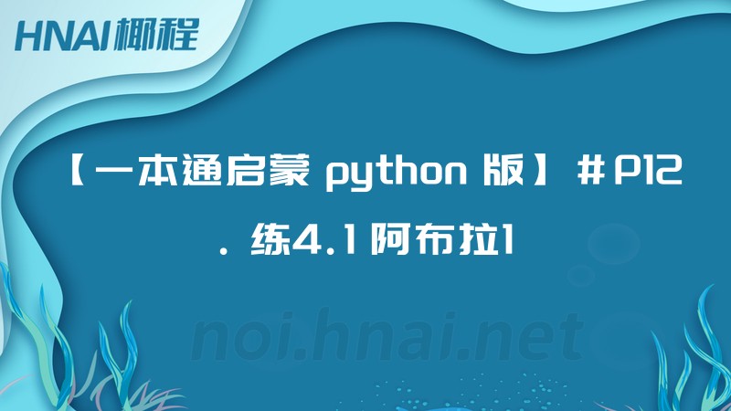【一本通启蒙 python 版】#P12. 练4.1 阿布拉1
