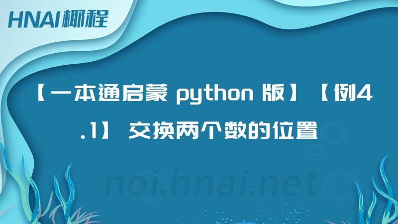 【一本通启蒙 python 版】【例4.1】 交换两个数的位置