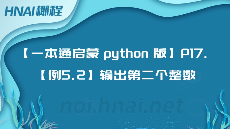 【一本通启蒙 python 版】P17. 【例5.2】输出第二个整数