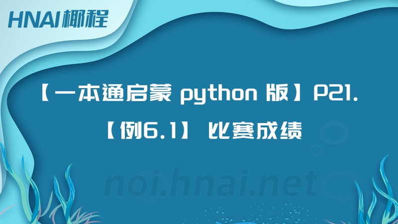 【一本通启蒙 python 版】P21. 【例6.1】 比赛成绩