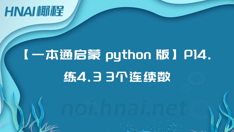 【一本通启蒙 python 版】P14. 练4.3 3个连续数