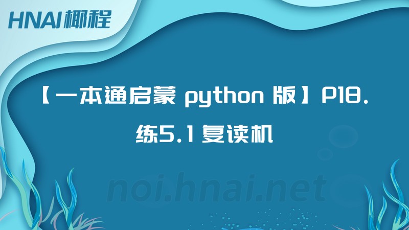 【一本通启蒙 python 版】P18. 练5.1 复读机