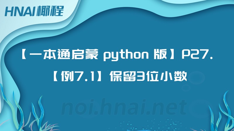 【一本通启蒙 python 版】P27. 【例7.1】保留3位小数