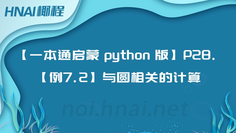 【一本通启蒙 python 版】P28. 【例7.2】与圆相关的计算