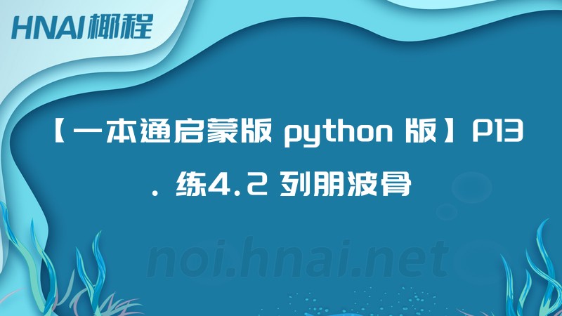 【一本通启蒙版 python 版】P13. 练4.2 列朋波骨