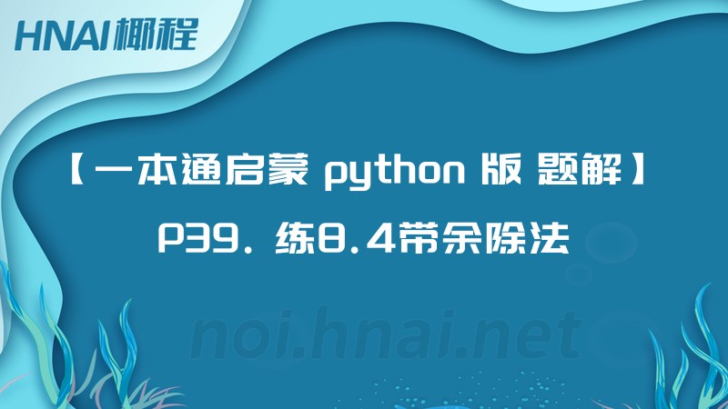 【一本通启蒙 python 版 题解】 P39. 练8.4带余除法