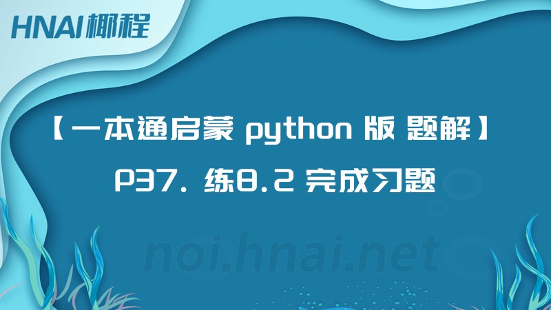 【一本通启蒙 python 版 题解】 P37. 练8.2 完成习题