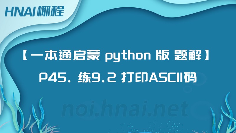 【一本通启蒙 python 版 题解】 P45. 练9.2 打印ASCII码