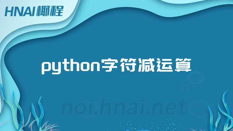 python字符减运算