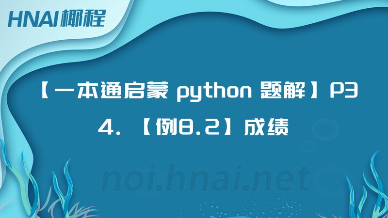 【一本通启蒙 python 题解】P34. 【例8.2】成绩