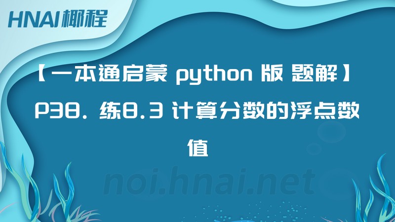 【一本通启蒙 python 版 题解】 P38. 练8.3 计算分数的浮点数值
