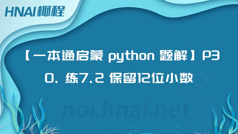 【一本通启蒙 python 题解】P30. 练7.2 保留12位小数