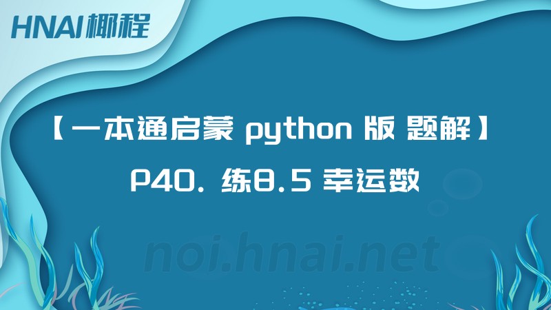 【一本通启蒙 python 版 题解】 P40. 练8.5 幸运数