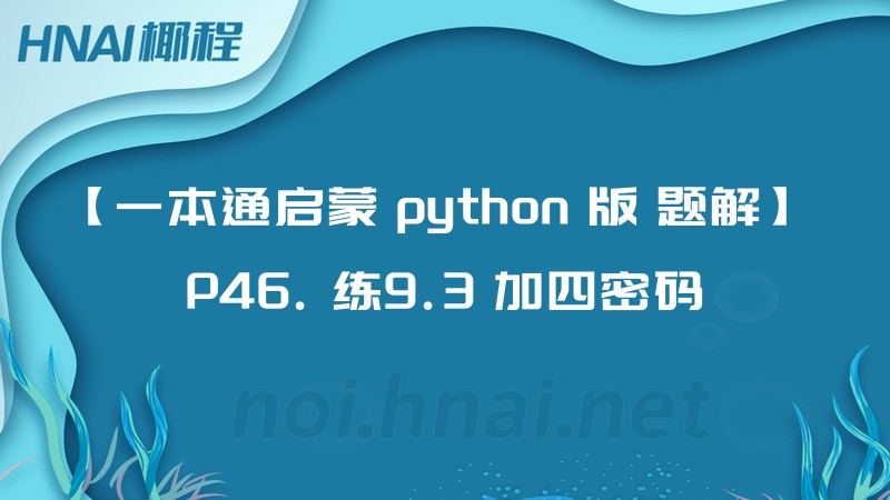 【一本通启蒙 python 版 题解】 P46. 练9.3 加四密码