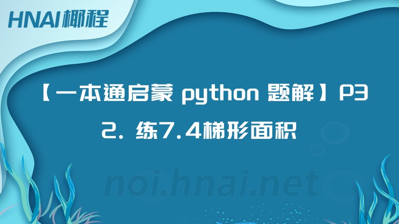 【一本通启蒙 python 题解】P32. 练7.4梯形面积