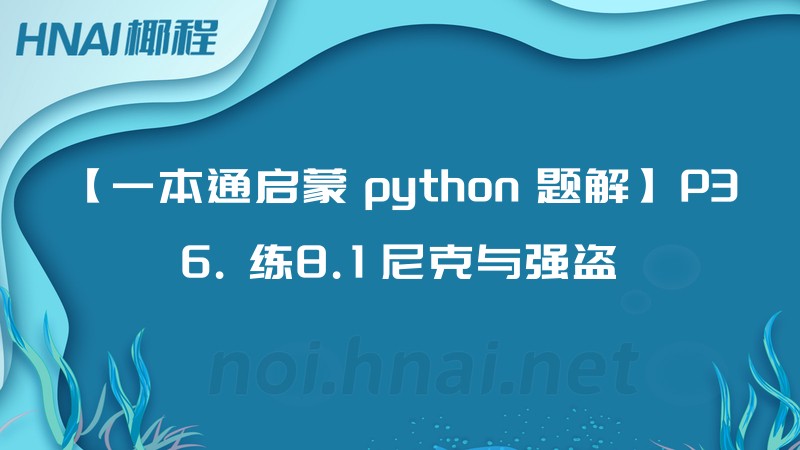 【一本通启蒙 python 题解】P36. 练8.1 尼克与强盗