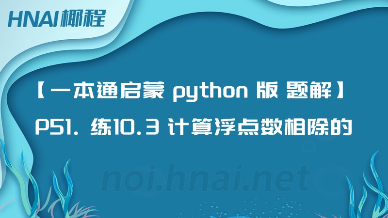 【一本通启蒙 python 版 题解】 P51. 练10.3 计算浮点数相除的余数