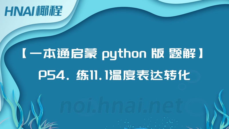 【一本通启蒙 python 版 题解】 P54. 练11.1温度表达转化