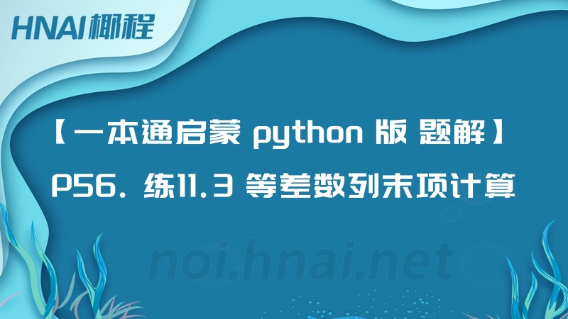 【一本通启蒙 python 版 题解】 P56. 练11.3 等差数列末项计算