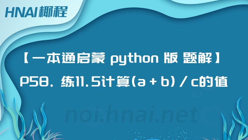 【一本通启蒙 python 版 题解】 P58. 练11.5计算(a+b)/c的值