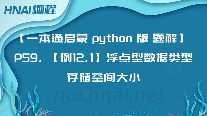 【一本通启蒙 python 版 题解】 P59. 【例12.1】浮点型数据类型存储空间大小