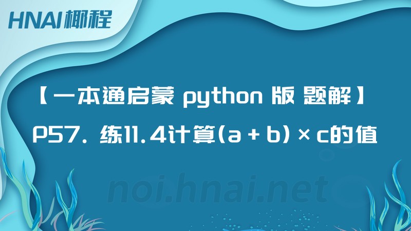 【一本通启蒙 python 版 题解】 P57. 练11.4计算(a+b)×c的值