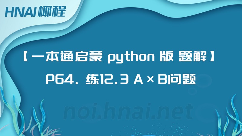【一本通启蒙 python 版 题解】 P64. 练12.3 A×B问题