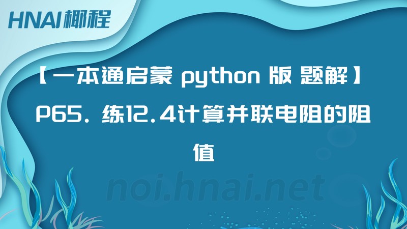 【一本通启蒙 python 版 题解】 P65. 练12.4计算并联电阻的阻值