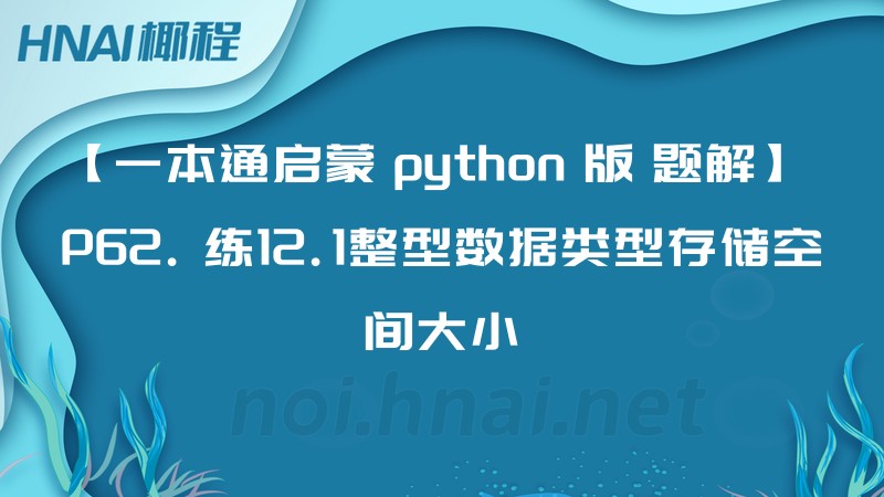 【一本通启蒙 python 版 题解】 P62. 练12.1整型数据类型存储空间大小