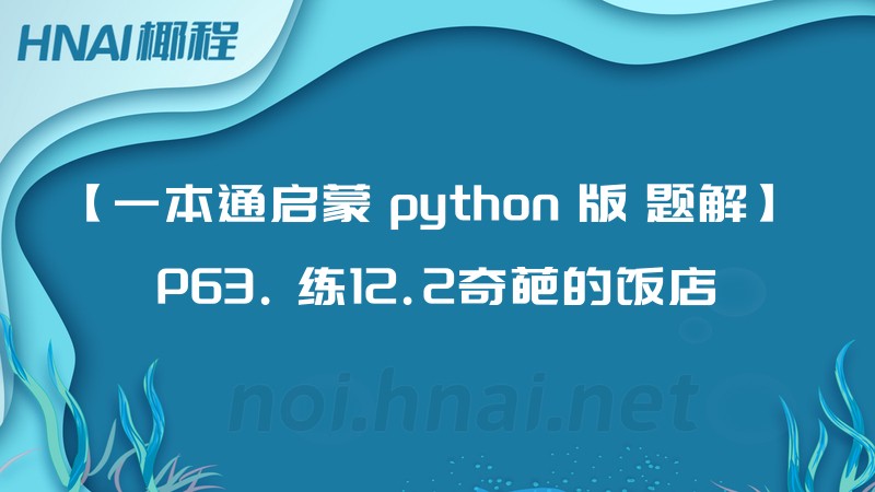 【一本通启蒙 python 版 题解】 P63. 练12.2奇葩的饭店