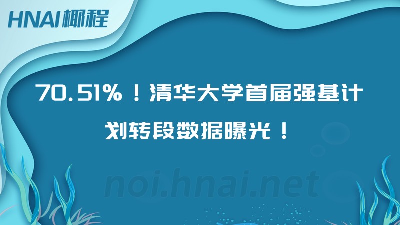 70.51%！清华大学首届强基计划转段数据曝光！