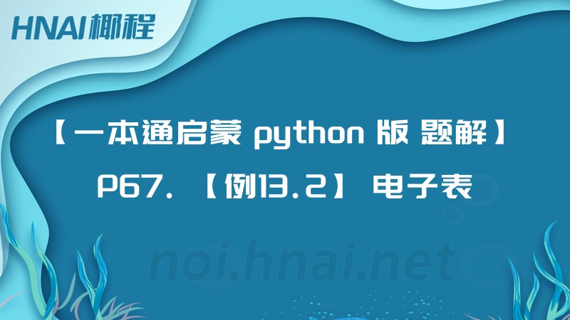【一本通启蒙 python 版 题解】 P67. 【例13.2】 电子表