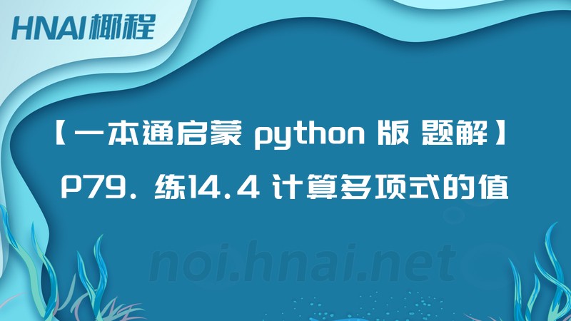 【一本通启蒙 python 版 题解】 P79. 练14.4 计算多项式的值