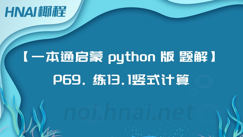 【一本通启蒙 python 版 题解】 P69. 练13.1竖式计算