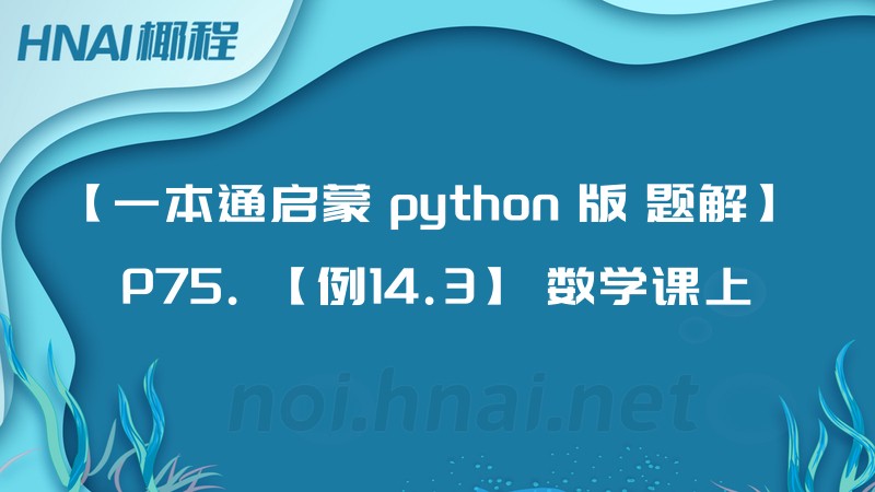 【一本通启蒙 python 版 题解】 P75. 【例14.3】 数学课上