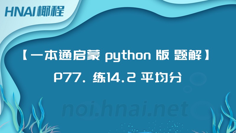 【一本通启蒙 python 版 题解】 P77. 练14.2 平均分