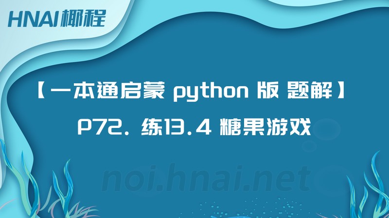 【一本通启蒙 python 版 题解】 P72. 练13.4 糖果游戏