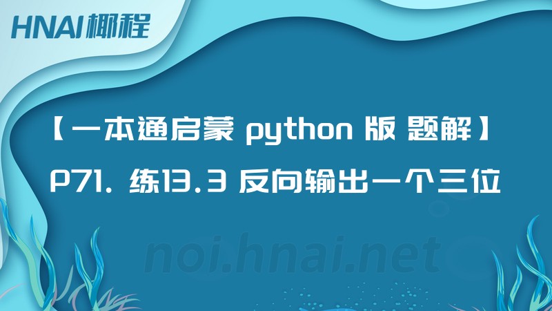 【一本通启蒙 python 版 题解】 P71. 练13.3 反向输出一个三位数